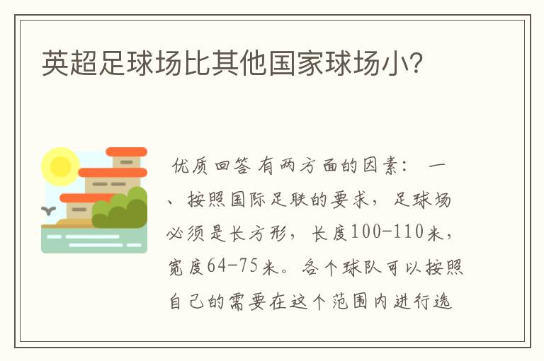 英超足球场比其他国家球场小？