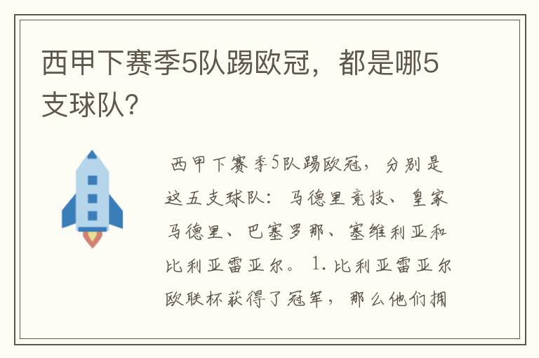 西甲下赛季5队踢欧冠，都是哪5支球队？