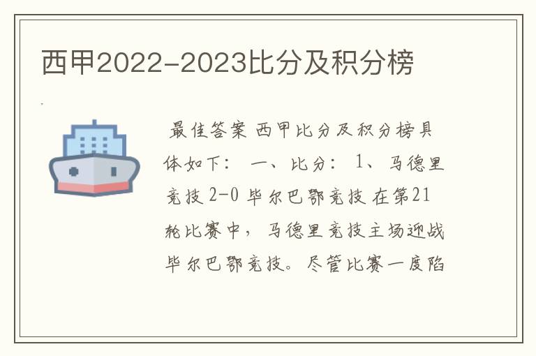 西甲2022-2023比分及积分榜