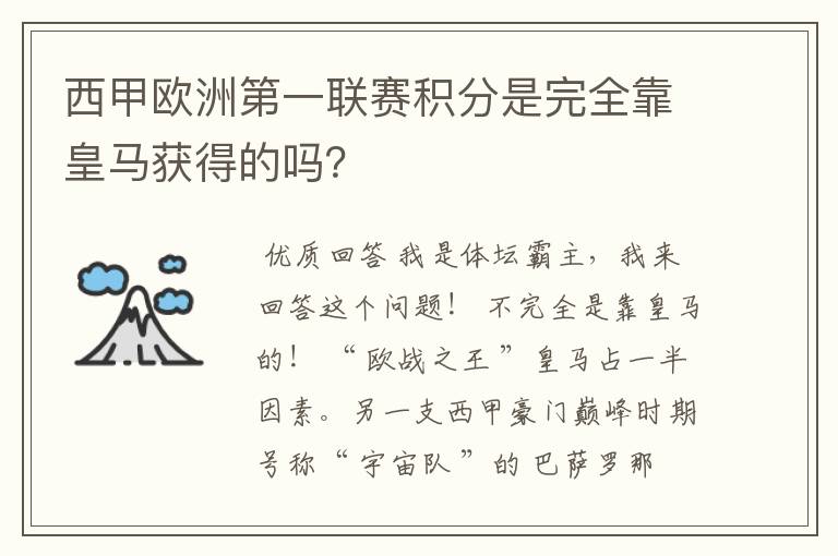 西甲欧洲第一联赛积分是完全靠皇马获得的吗？