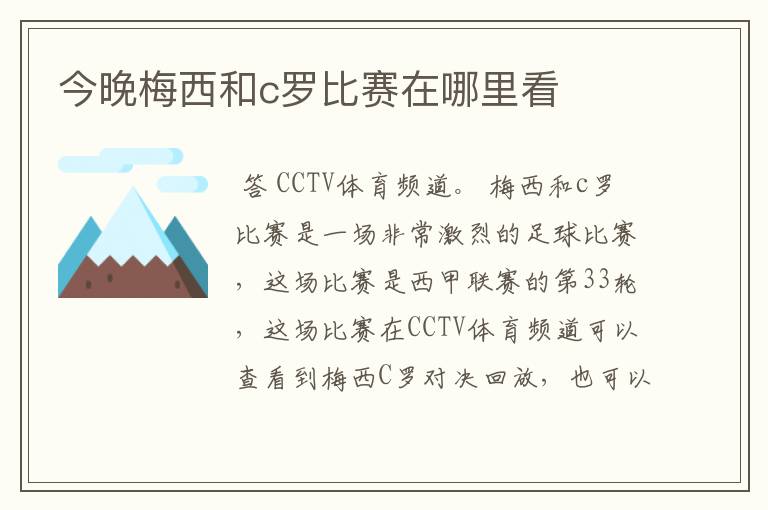 今晚梅西和c罗比赛在哪里看