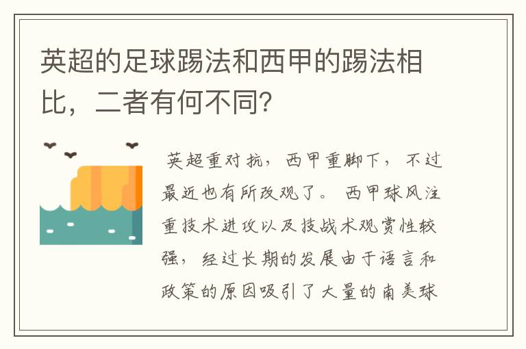 英超的足球踢法和西甲的踢法相比，二者有何不同？