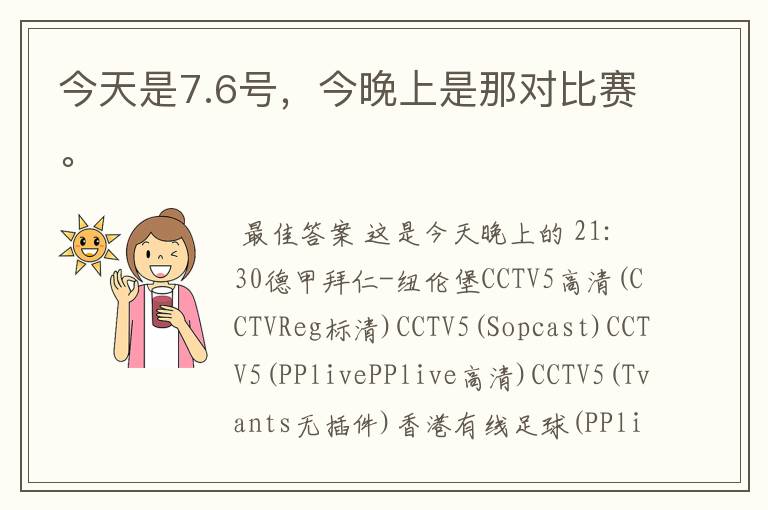 今天是7.6号，今晚上是那对比赛。