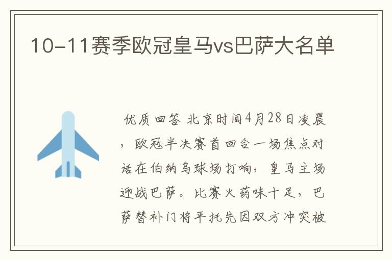 10-11赛季欧冠皇马vs巴萨大名单