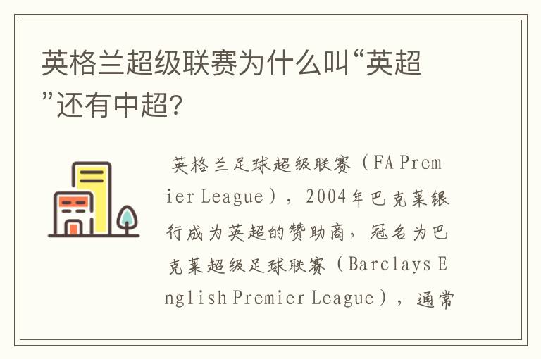 英格兰超级联赛为什么叫“英超”还有中超?