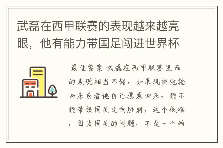 武磊在西甲联赛的表现越来越亮眼，他有能力带国足闯进世界杯吗？