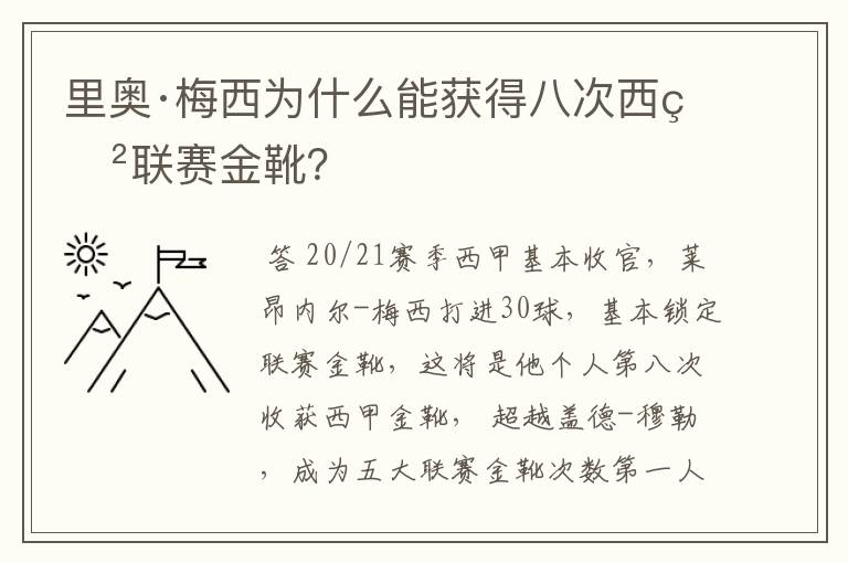 里奥·梅西为什么能获得八次西甲联赛金靴？