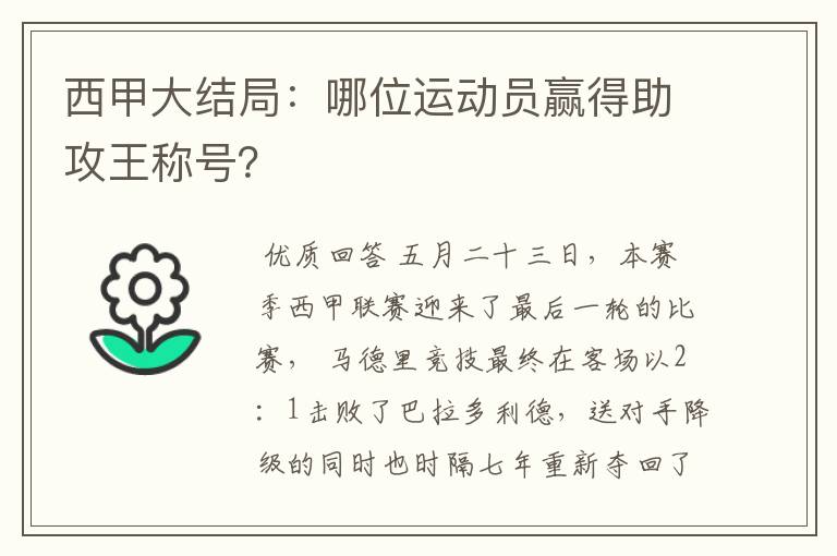 西甲大结局：哪位运动员赢得助攻王称号？