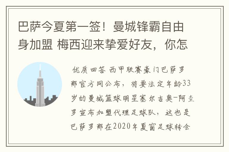 巴萨今夏第一签！曼城锋霸自由身加盟 梅西迎来挚爱好友，你怎么看？