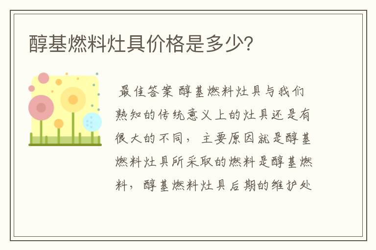 醇基燃料灶具价格是多少？