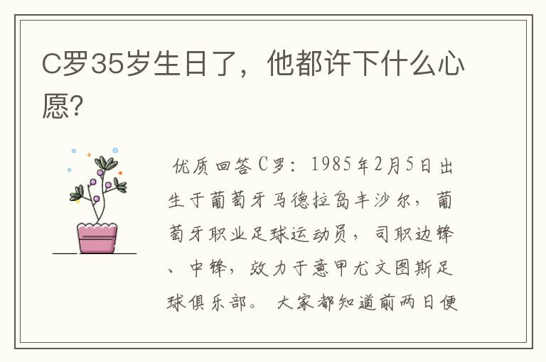 C罗35岁生日了，他都许下什么心愿？