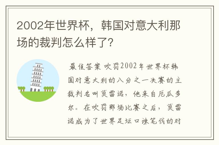 2002年世界杯，韩国对意大利那场的裁判怎么样了？