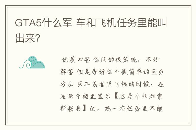 GTA5什么军 车和飞机任务里能叫出来？