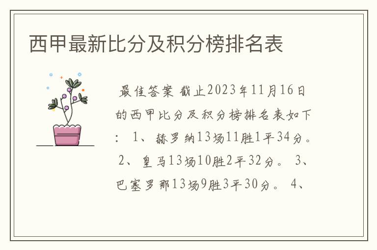 西甲最新比分及积分榜排名表