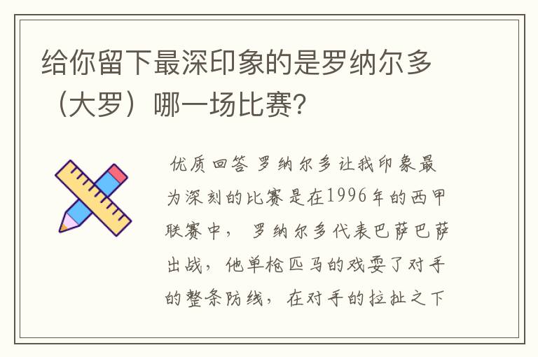 给你留下最深印象的是罗纳尔多（大罗）哪一场比赛？