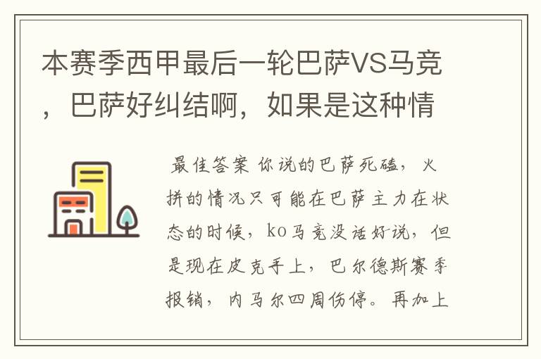 本赛季西甲最后一轮巴萨VS马竞，巴萨好纠结啊，如果是这种情况该怎么办？巴萨将如何选择？