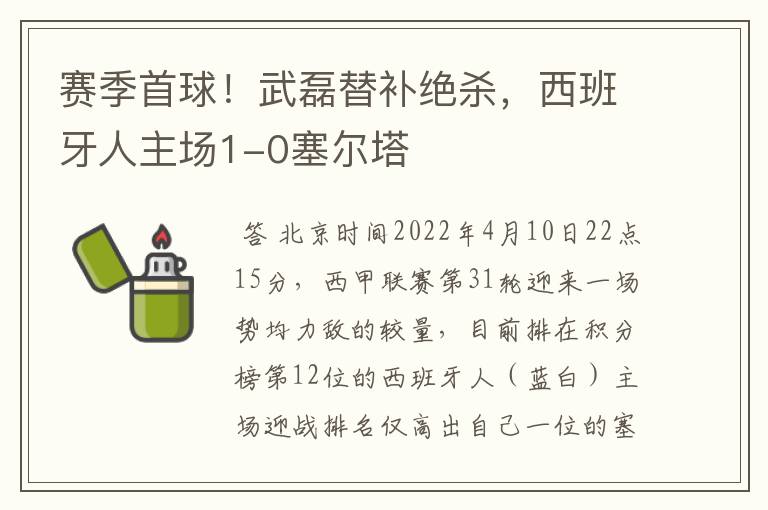 赛季首球！武磊替补绝杀，西班牙人主场1-0塞尔塔