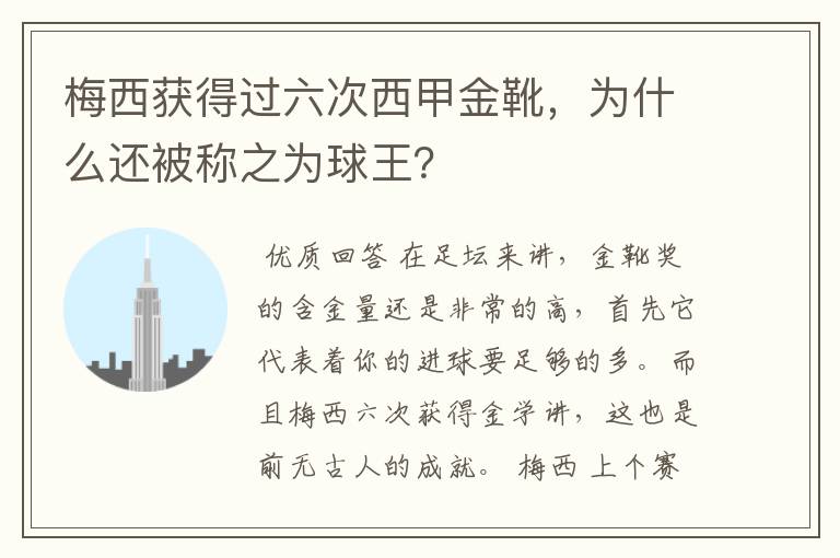 梅西获得过六次西甲金靴，为什么还被称之为球王？