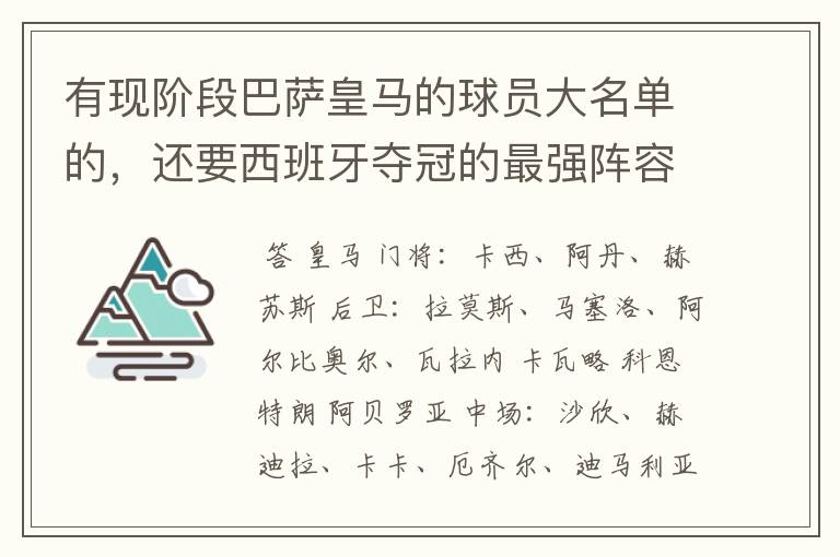 有现阶段巴萨皇马的球员大名单的，还要西班牙夺冠的最强阵容，有吗？