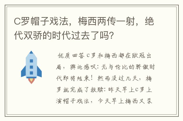 C罗帽子戏法，梅西两传一射，绝代双骄的时代过去了吗？