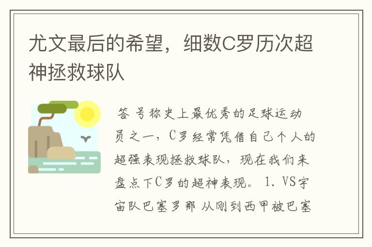 尤文最后的希望，细数C罗历次超神拯救球队