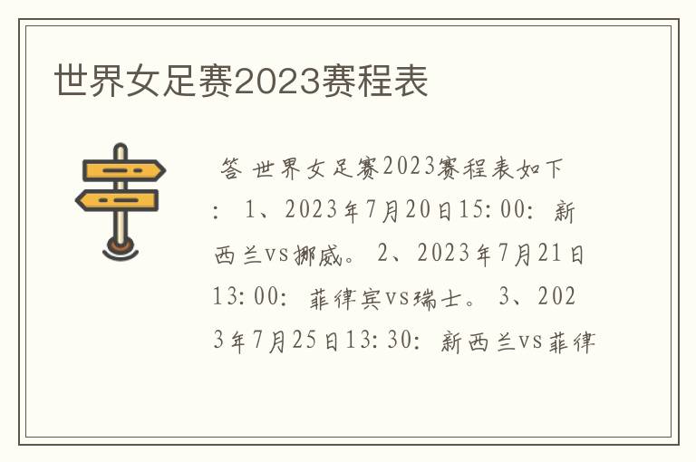 世界女足赛2023赛程表