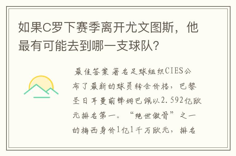 如果C罗下赛季离开尤文图斯，他最有可能去到哪一支球队？