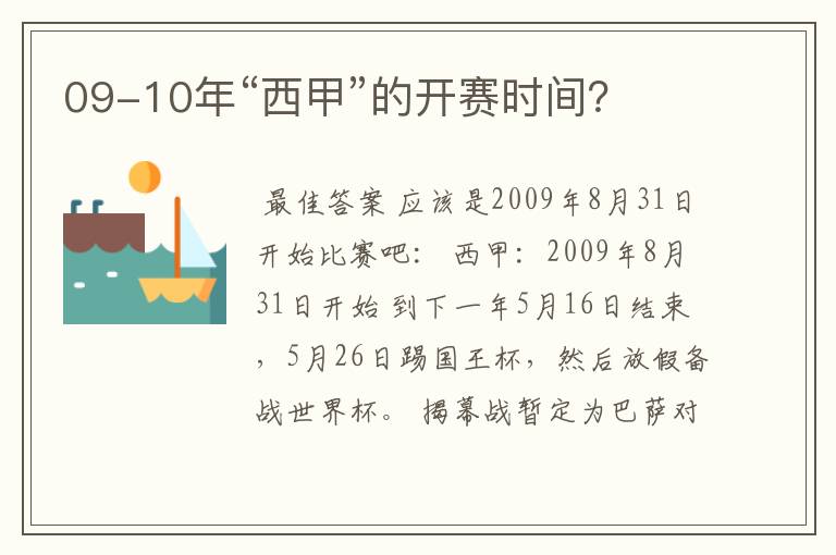 09-10年“西甲”的开赛时间？