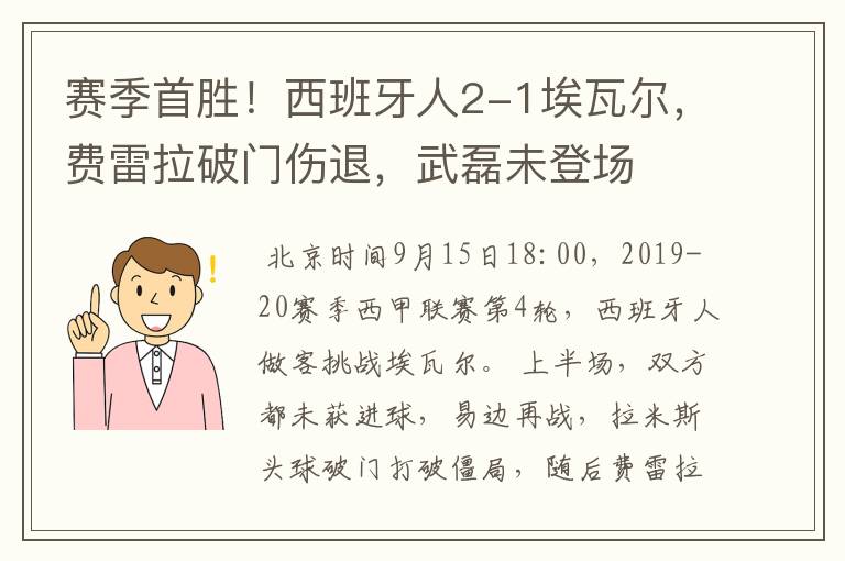 赛季首胜！西班牙人2-1埃瓦尔，费雷拉破门伤退，武磊未登场