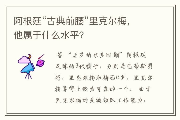 阿根廷“古典前腰”里克尔梅，他属于什么水平？