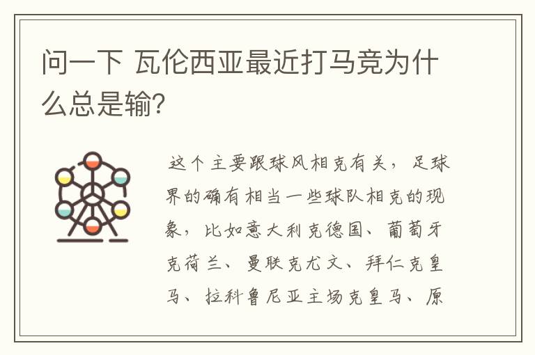 问一下 瓦伦西亚最近打马竞为什么总是输？