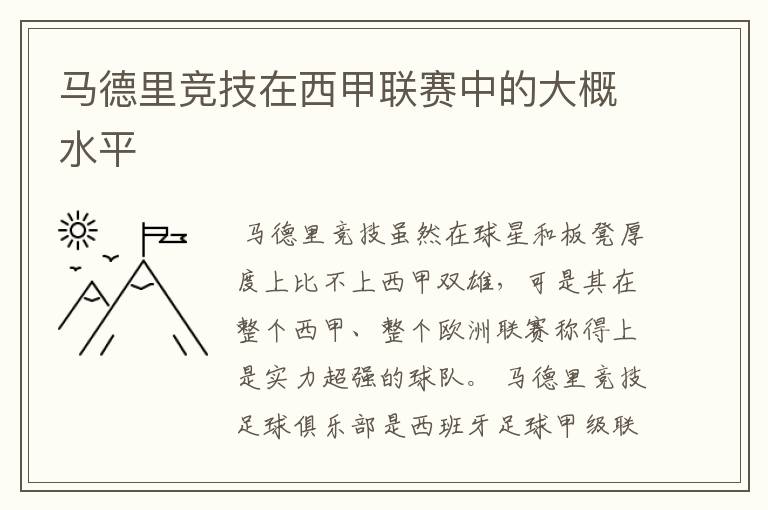 马德里竞技在西甲联赛中的大概水平