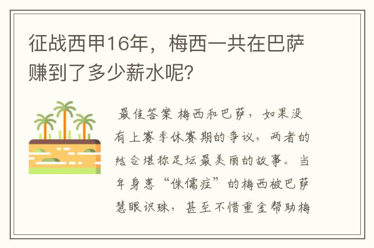 征战西甲16年，梅西一共在巴萨赚到了多少薪水呢？