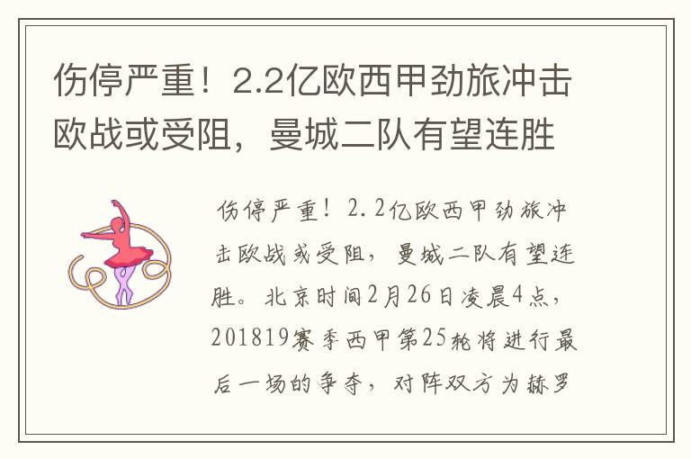 伤停严重！2.2亿欧西甲劲旅冲击欧战或受阻，曼城二队有望连胜