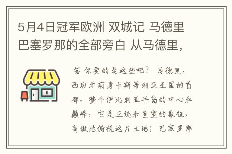 5月4日冠军欧洲 双城记 马德里巴塞罗那的全部旁白 从马德里，西班牙前身卡斯蒂利亚王国的首都到我们的人生