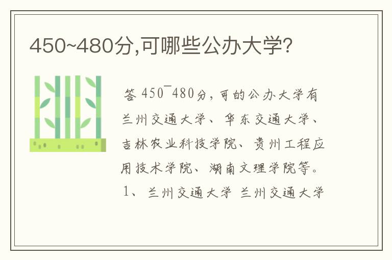 450~480分,可哪些公办大学？