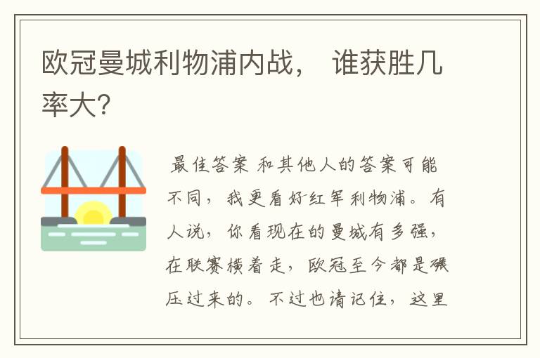 欧冠曼城利物浦内战， 谁获胜几率大？