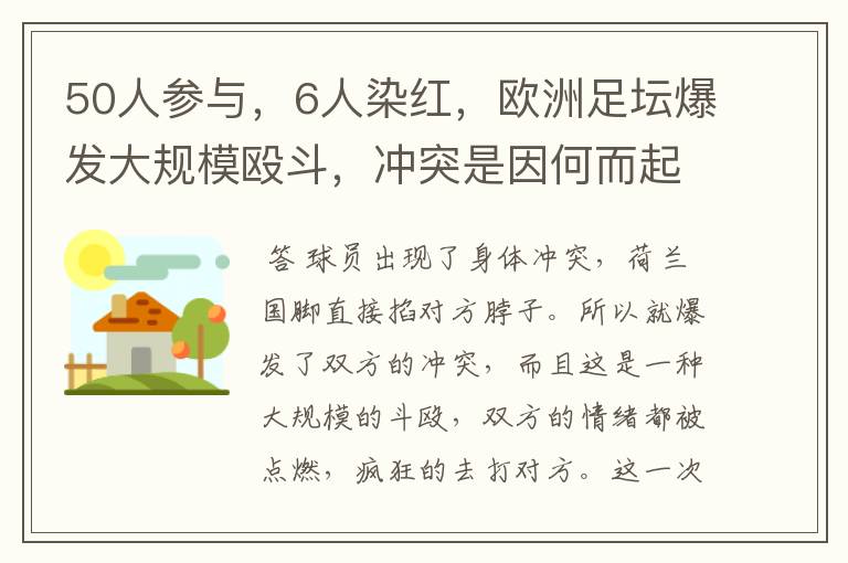 50人参与，6人染红，欧洲足坛爆发大规模殴斗，冲突是因何而起的？