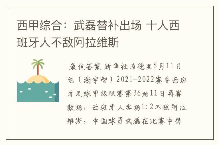 西甲综合：武磊替补出场 十人西班牙人不敌阿拉维斯