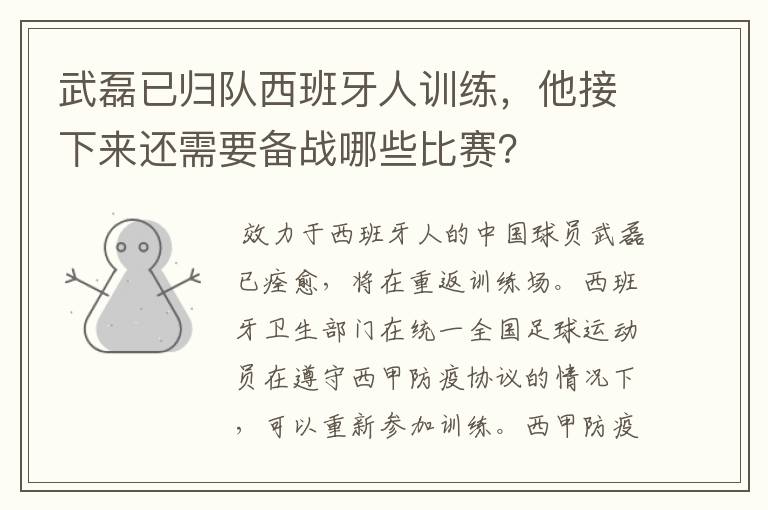 武磊已归队西班牙人训练，他接下来还需要备战哪些比赛？