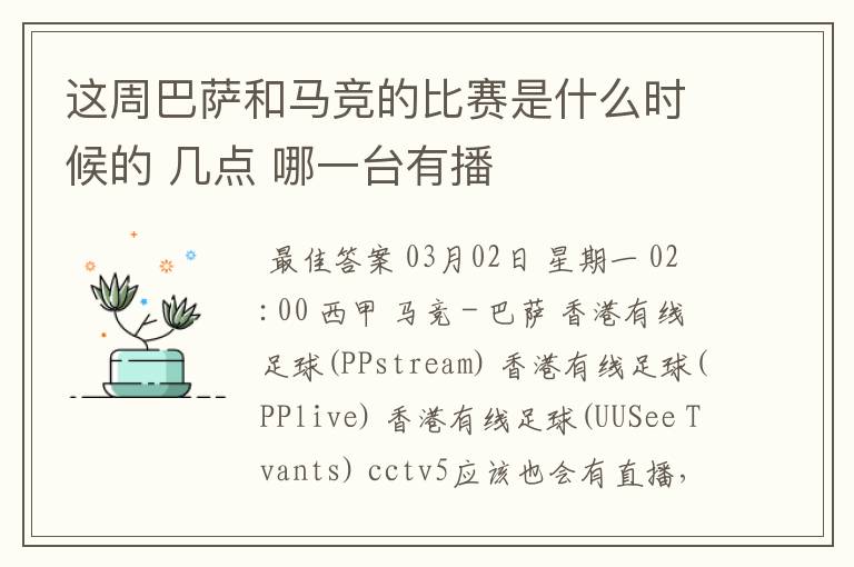 这周巴萨和马竞的比赛是什么时候的 几点 哪一台有播