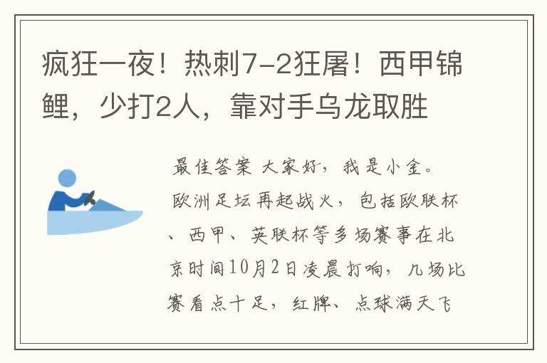 疯狂一夜！热刺7-2狂屠！西甲锦鲤，少打2人，靠对手乌龙取胜