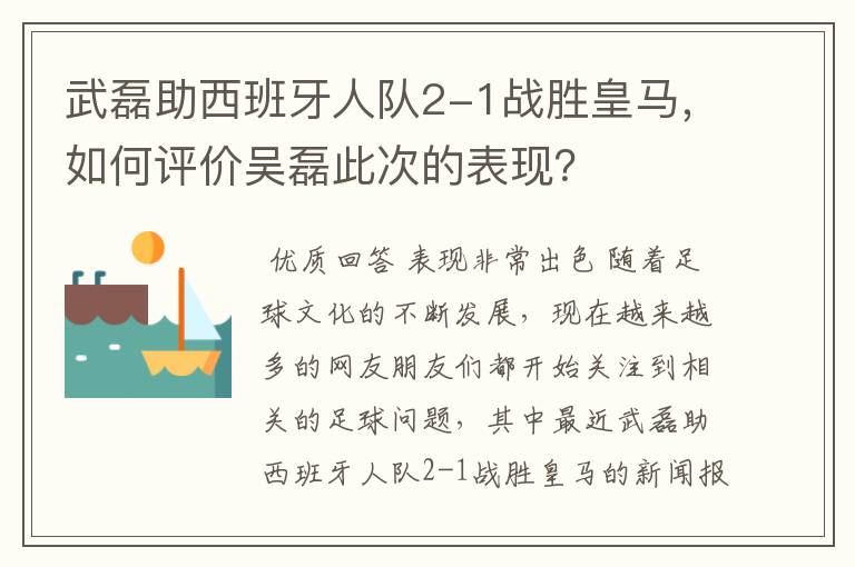 武磊助西班牙人队2-1战胜皇马，如何评价吴磊此次的表现？