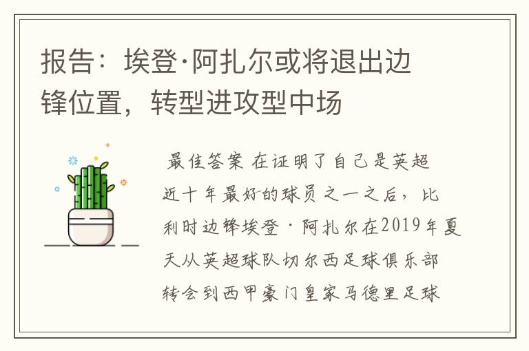 报告：埃登·阿扎尔或将退出边锋位置，转型进攻型中场