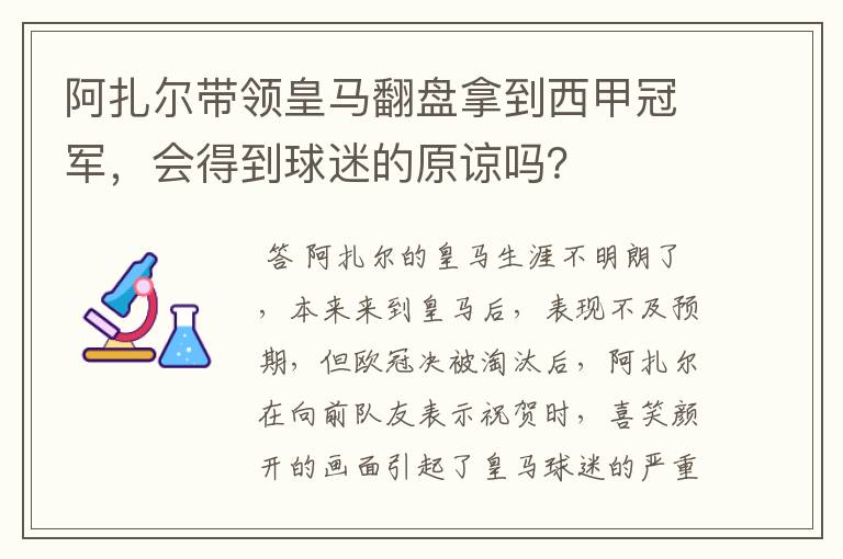 阿扎尔带领皇马翻盘拿到西甲冠军，会得到球迷的原谅吗？