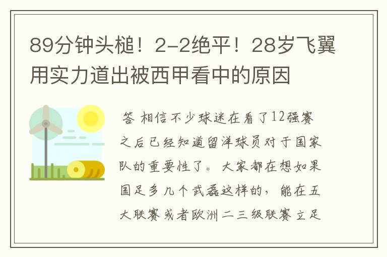 89分钟头槌！2-2绝平！28岁飞翼用实力道出被西甲看中的原因