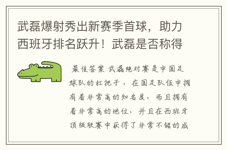 武磊爆射秀出新赛季首球，助力西班牙排名跃升！武磊是否称得上国足扛把子？