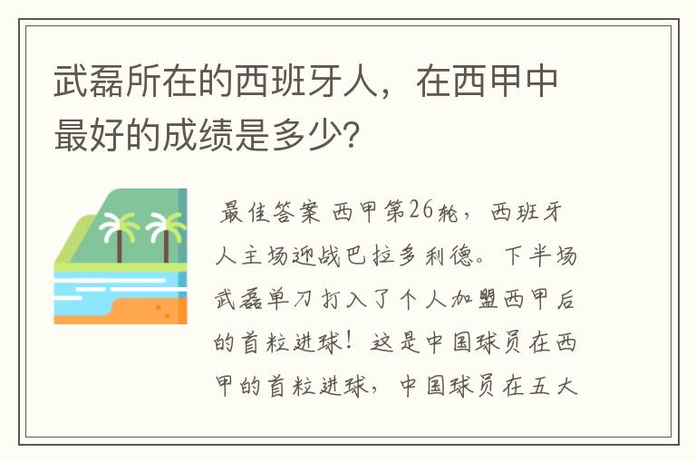 武磊所在的西班牙人，在西甲中最好的成绩是多少？