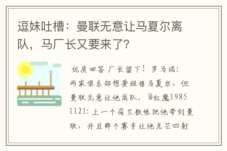 逗妹吐槽：曼联无意让马夏尔离队，马厂长又要来了？