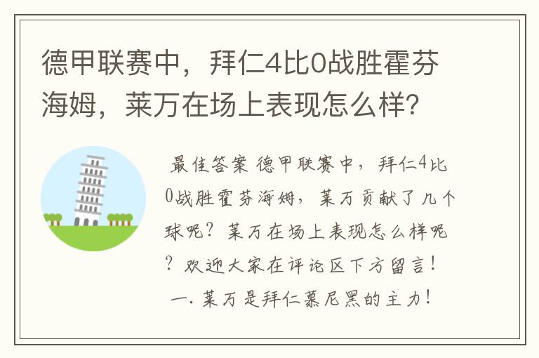 德甲联赛中，拜仁4比0战胜霍芬海姆，莱万在场上表现怎么样？